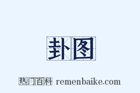卦图是什么意思的图片